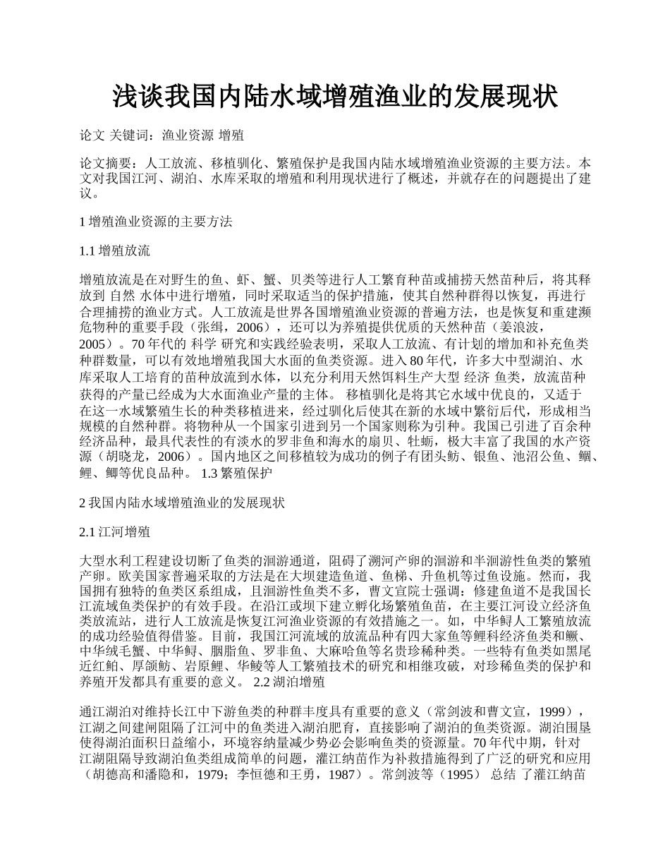 浅谈我国内陆水域增殖渔业的发展现状.docx_第1页