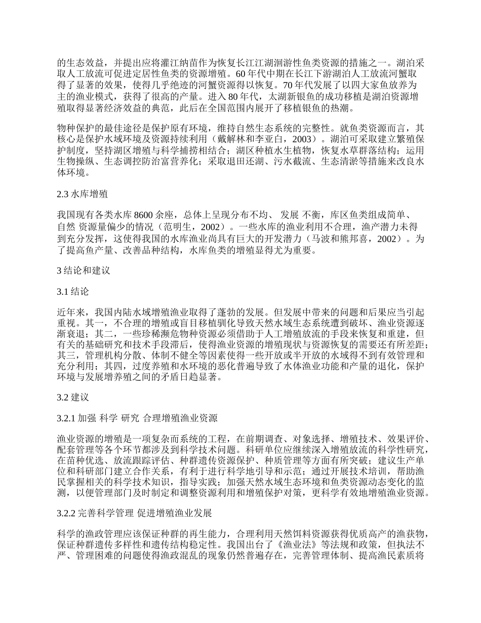 浅谈我国内陆水域增殖渔业的发展现状.docx_第2页