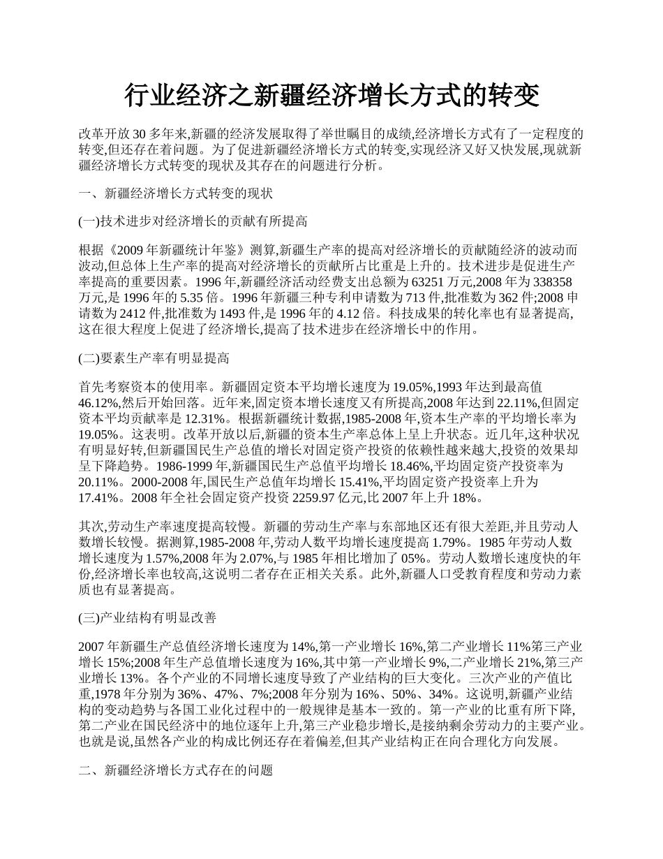 行业经济之新疆经济增长方式的转变.docx_第1页