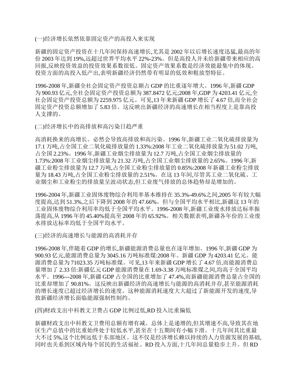 行业经济之新疆经济增长方式的转变.docx_第2页