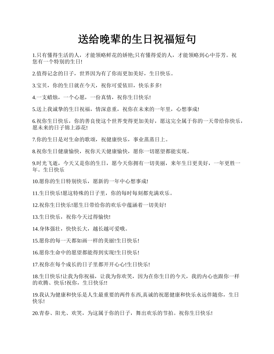 送给晚辈的生日祝福短句.docx_第1页