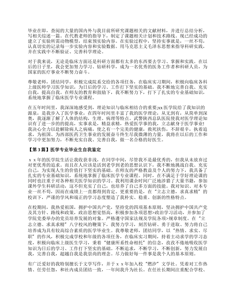 医学专业毕业生自我鉴定（精选3篇）.docx_第2页