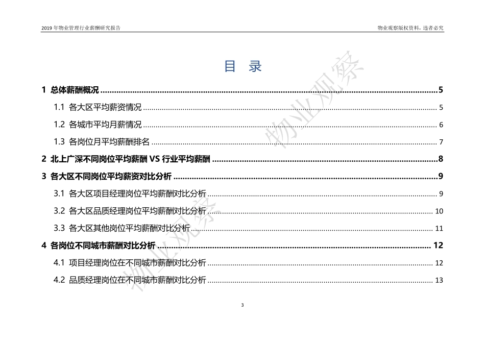 物业管理行业薪酬研究.pdf_第2页