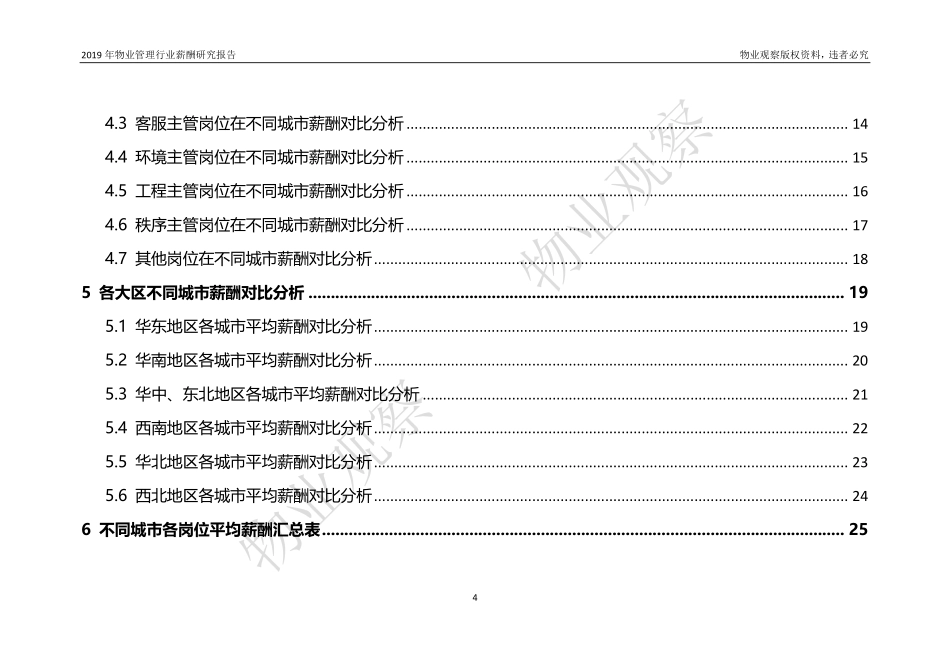 物业管理行业薪酬研究.pdf_第3页