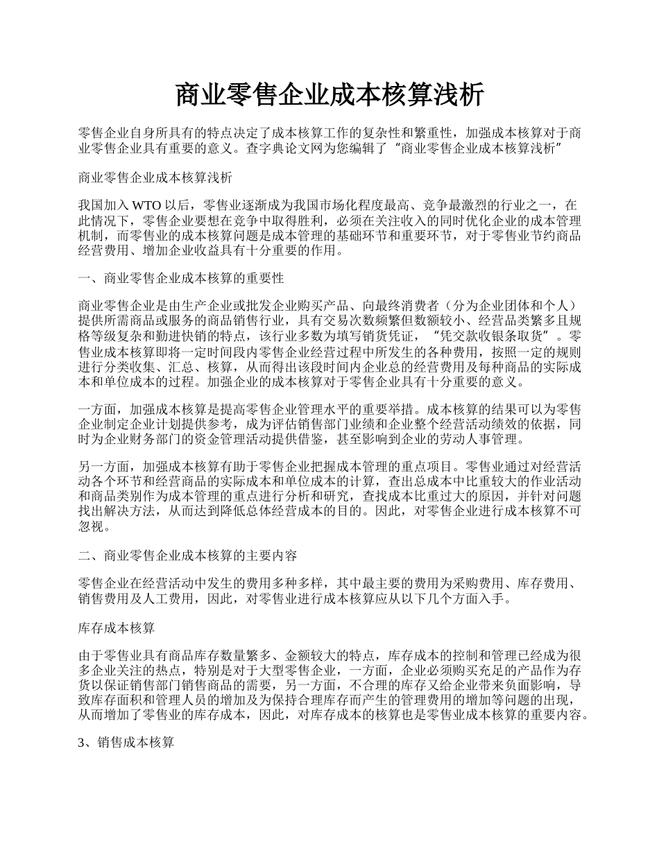 商业零售企业成本核算浅析.docx_第1页