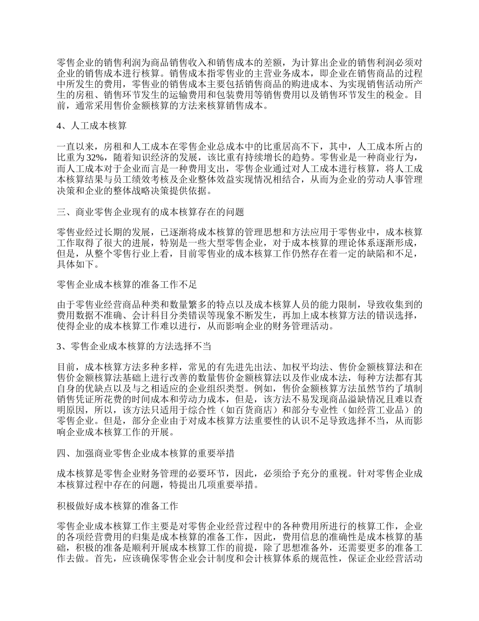 商业零售企业成本核算浅析.docx_第2页