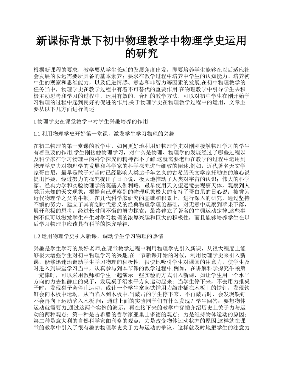 新课标背景下初中物理教学中物理学史运用的研究.docx_第1页