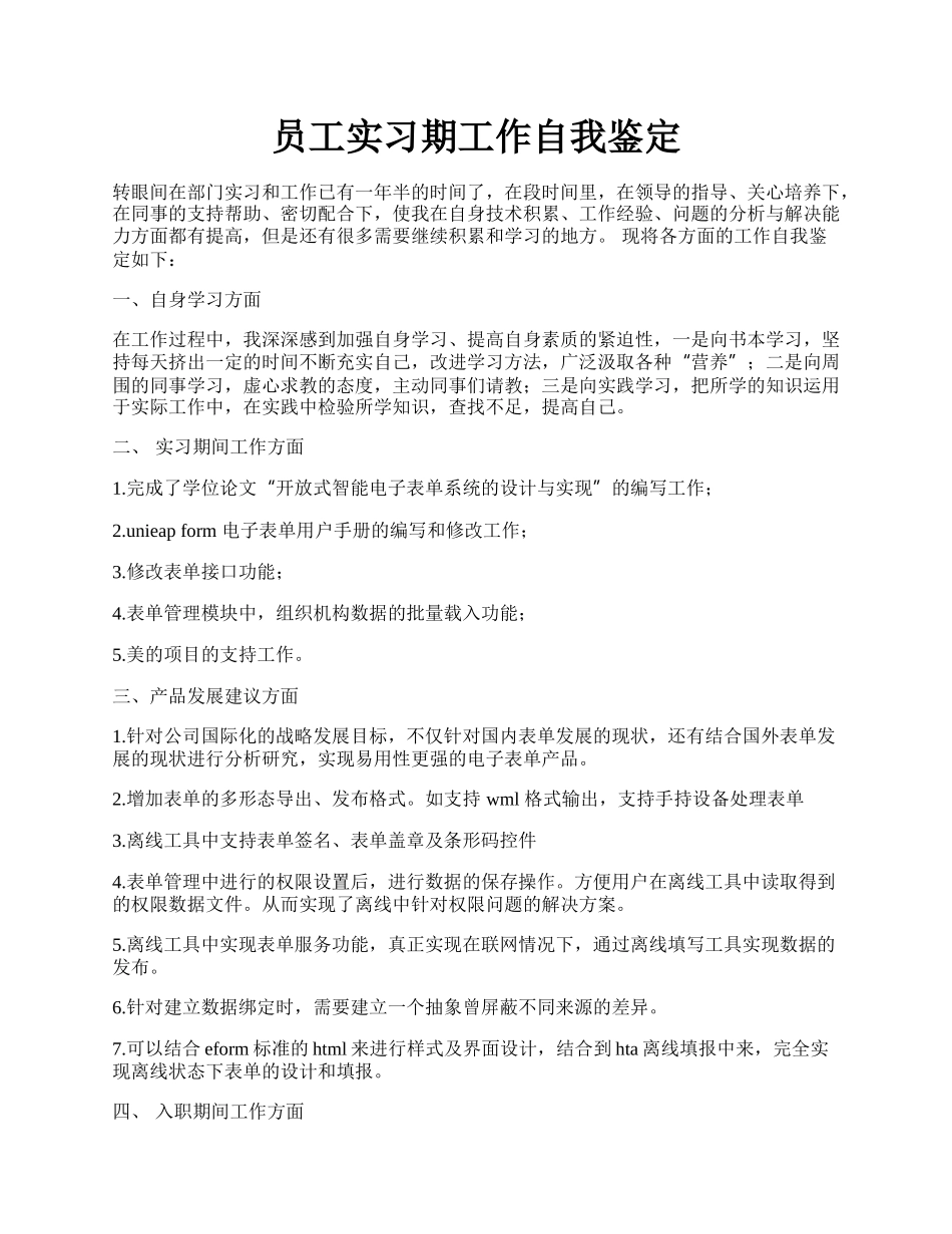 员工实习期工作自我鉴定.docx_第1页