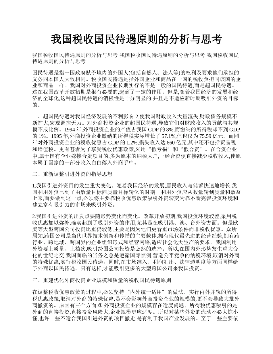 我国税收国民待遇原则的分析与思考.docx_第1页