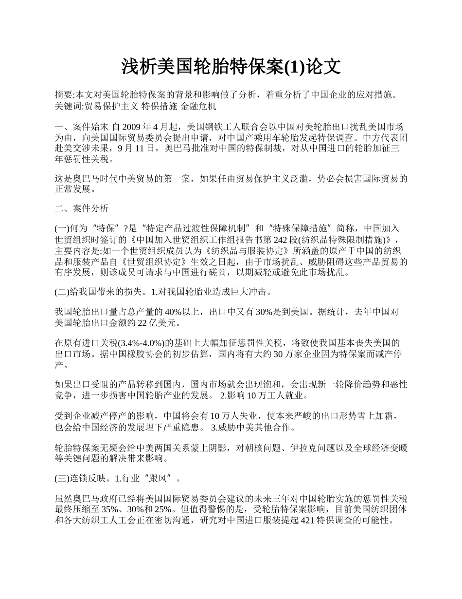 浅析美国轮胎特保案(1)论文.docx_第1页