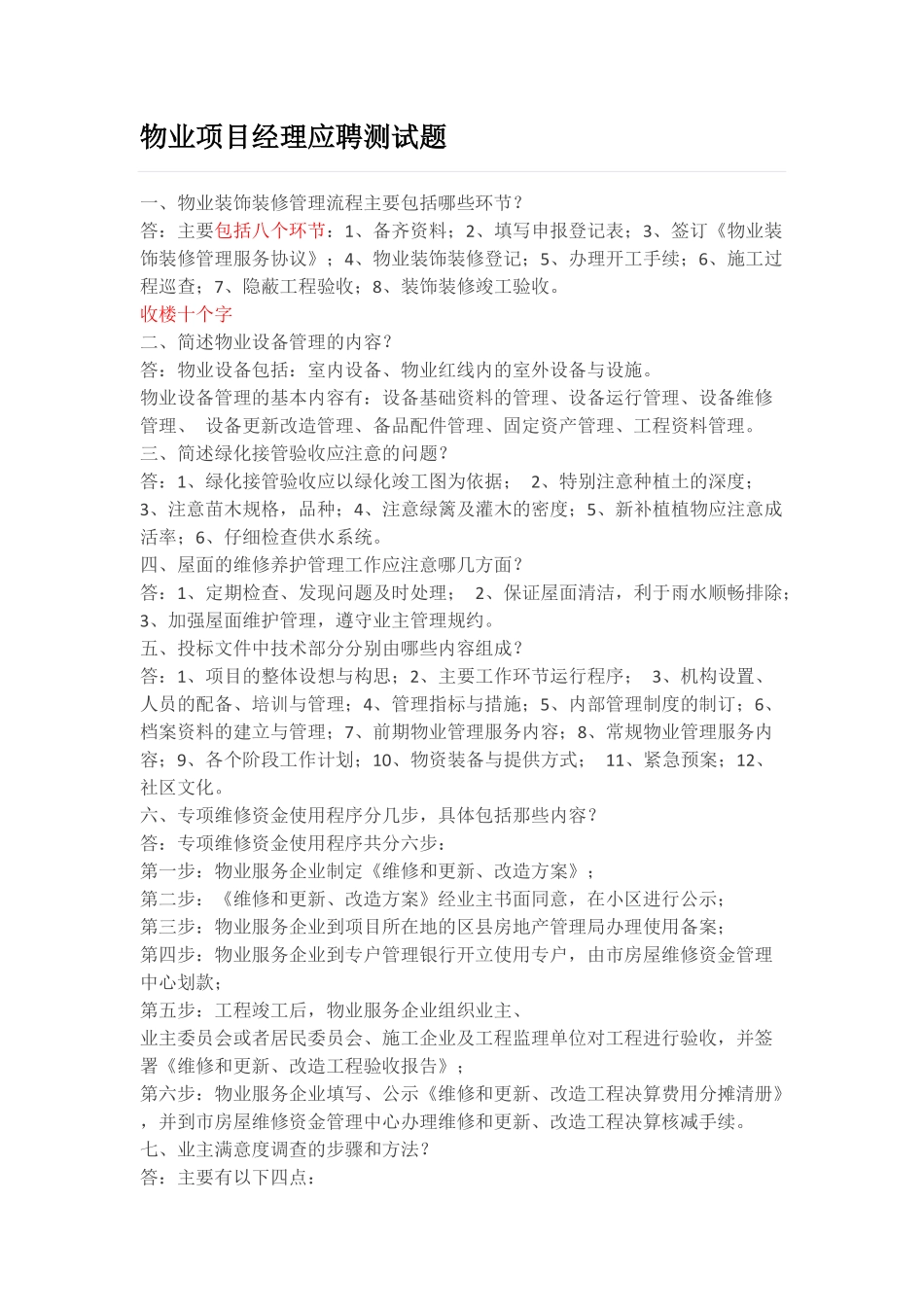 物业经理应聘测试题.pdf_第1页