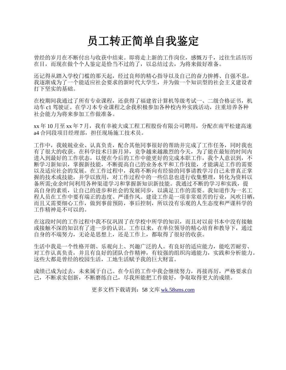 员工转正简单自我鉴定.docx_第1页