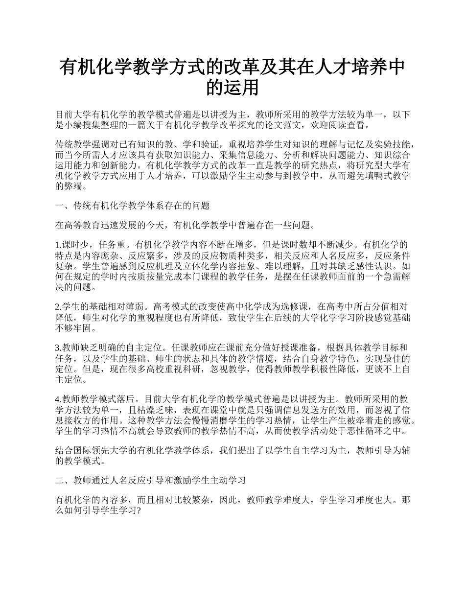 有机化学教学方式的改革及其在人才培养中的运用.docx_第1页