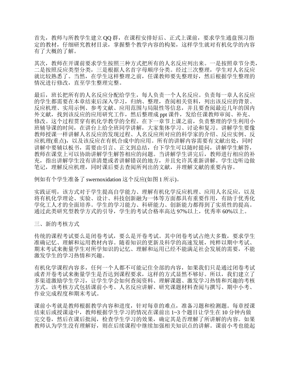 有机化学教学方式的改革及其在人才培养中的运用.docx_第2页