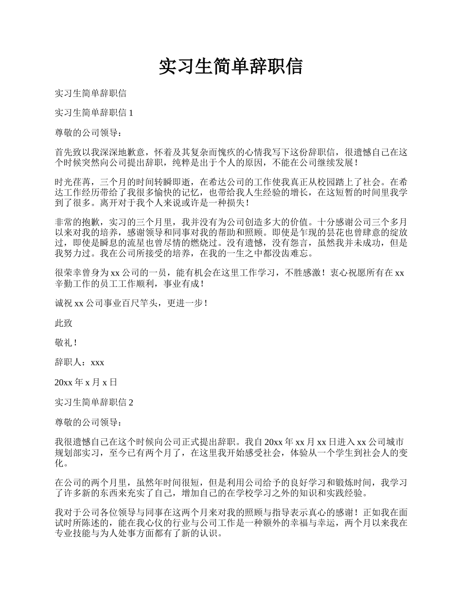 实习生简单辞职信.docx_第1页