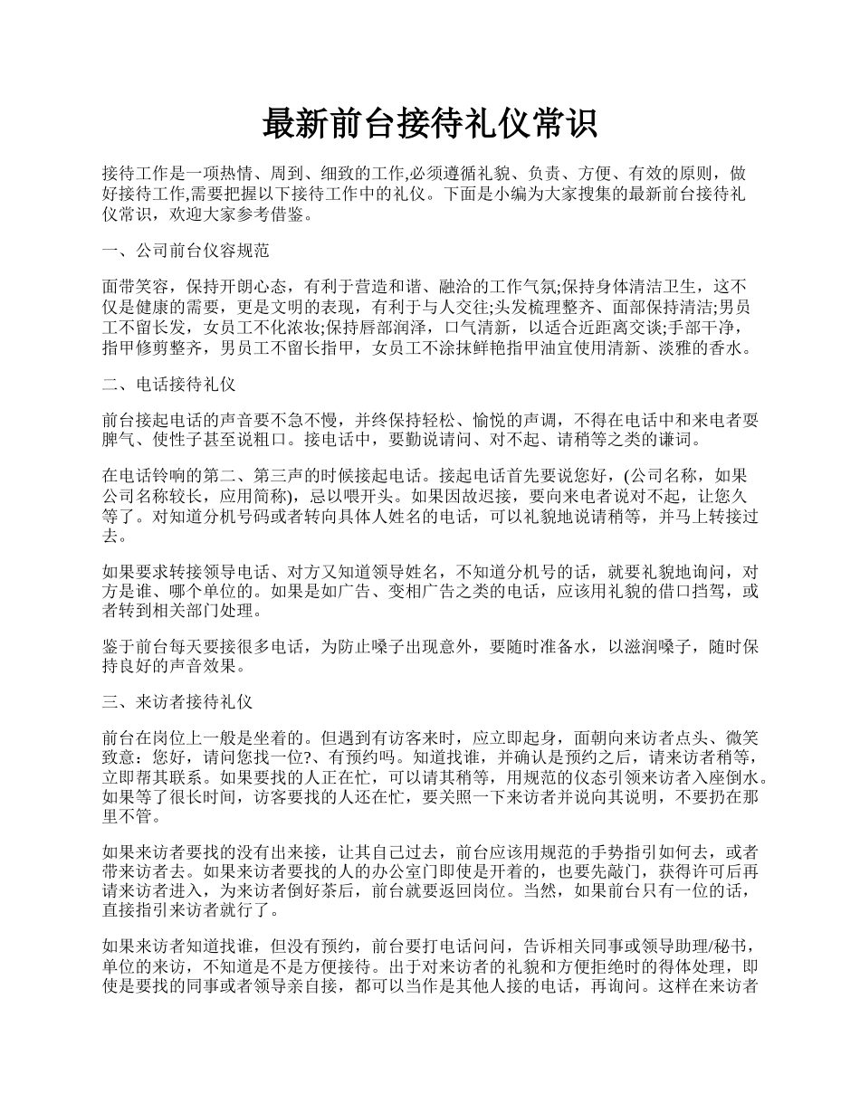 最新前台接待礼仪常识.docx_第1页