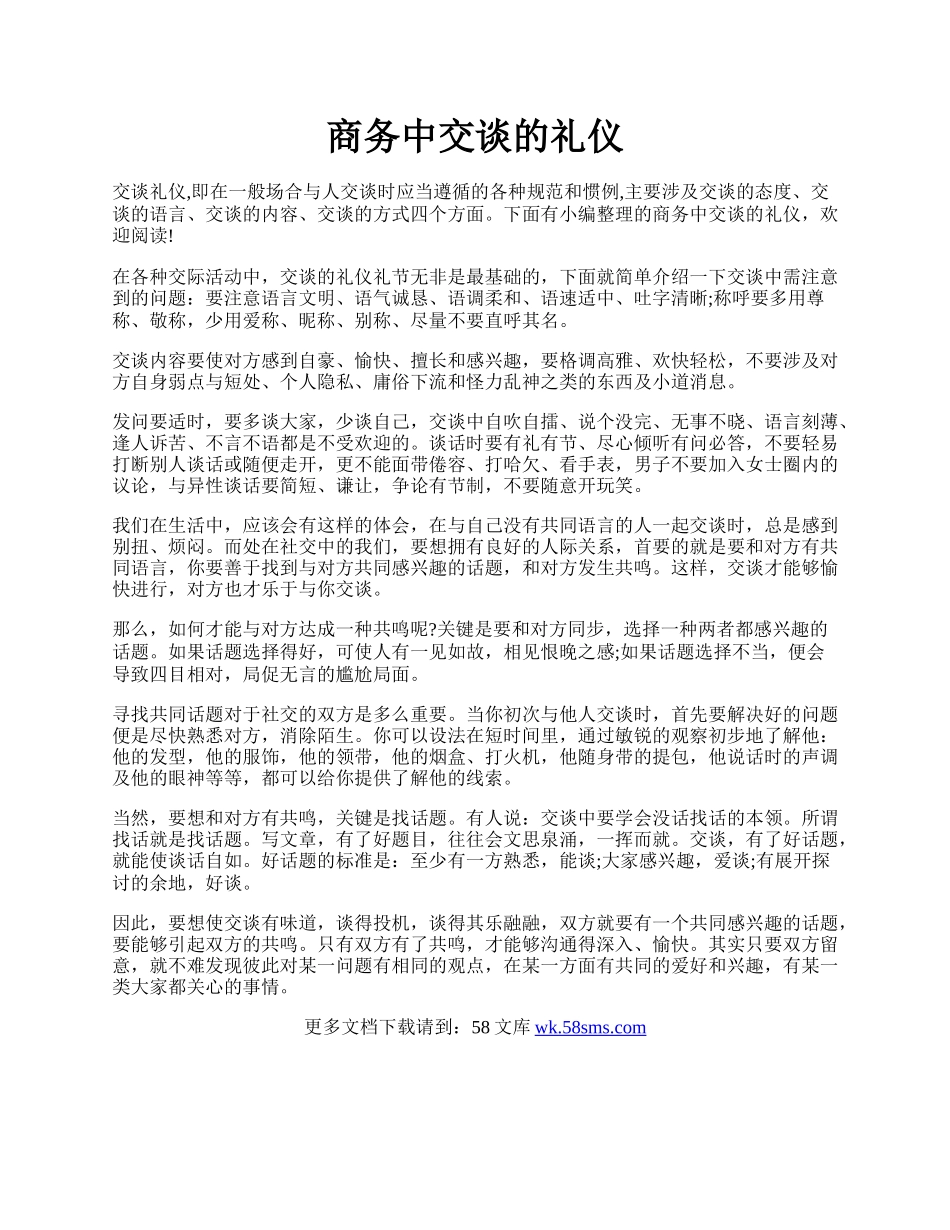 商务中交谈的礼仪.docx_第1页