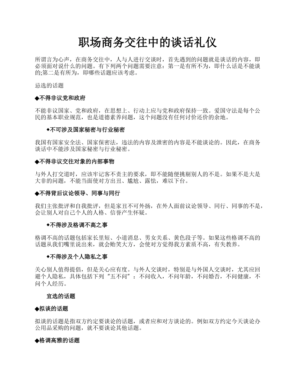 职场商务交往中的谈话礼仪.docx_第1页