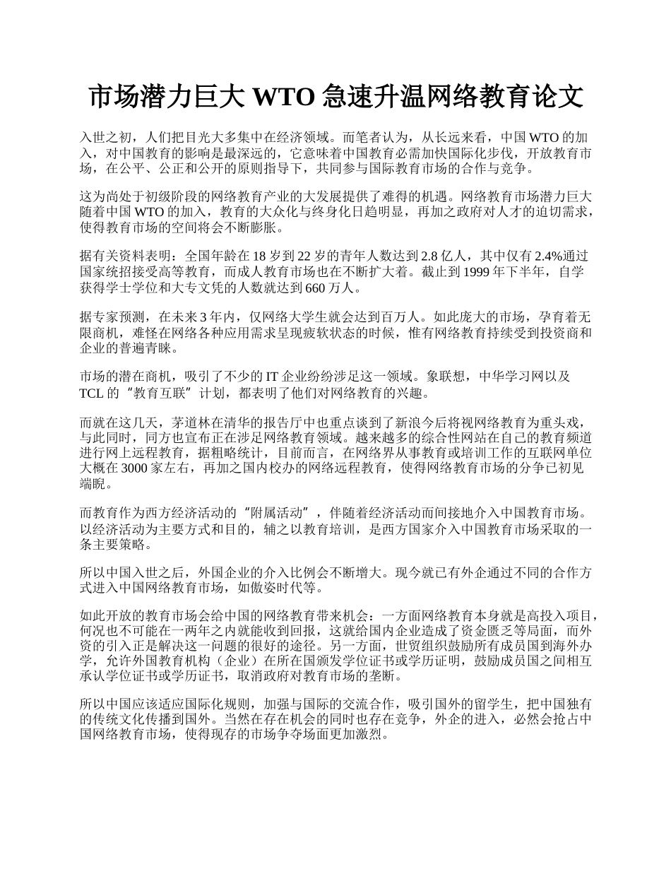 市场潜力巨大 WTO急速升温网络教育论文.docx_第1页