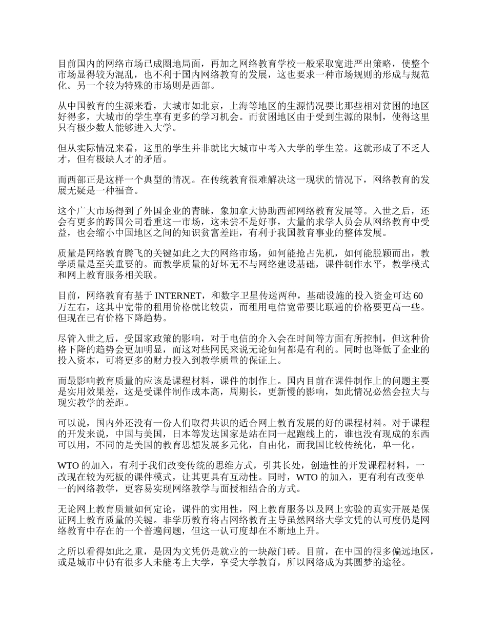 市场潜力巨大 WTO急速升温网络教育论文.docx_第2页