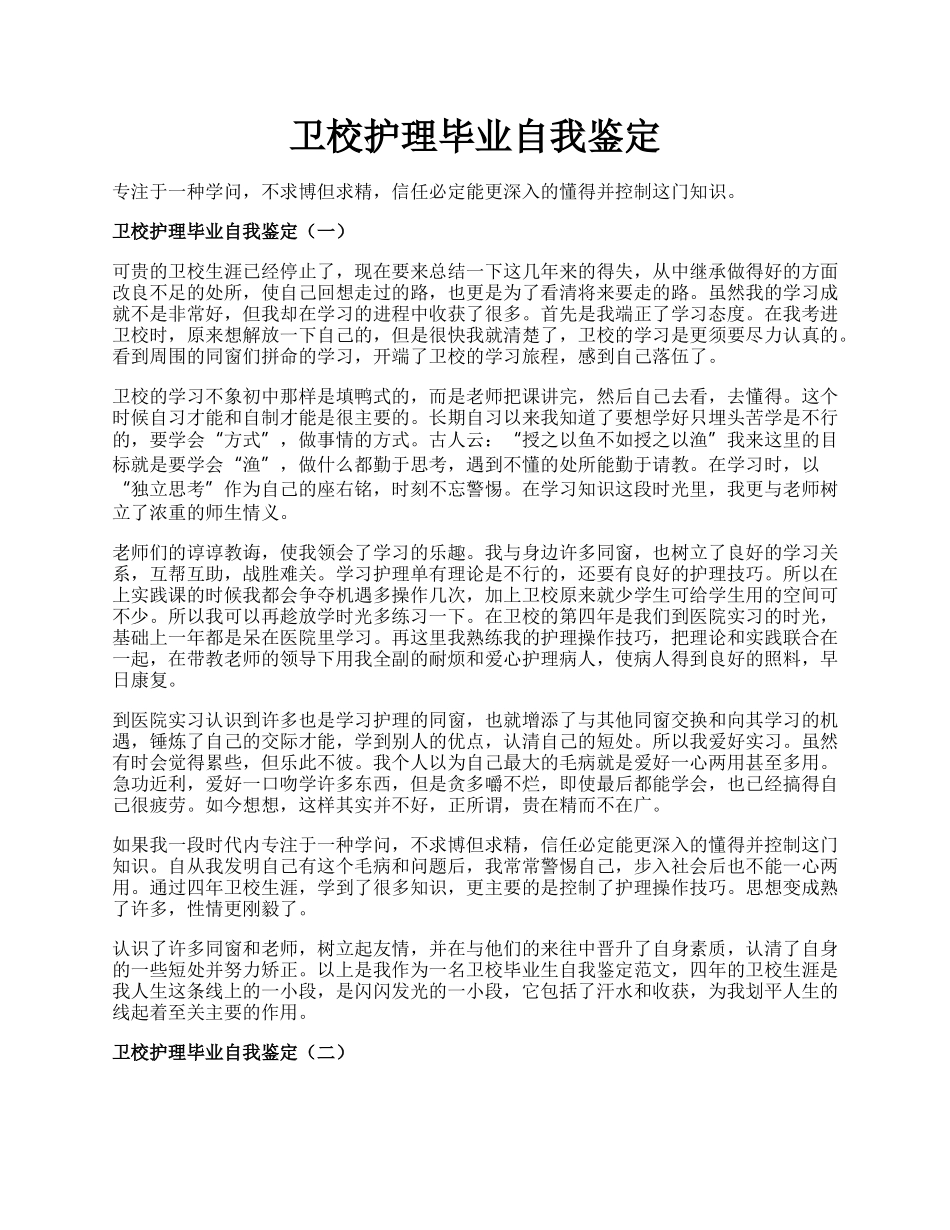 卫校护理毕业自我鉴定.docx_第1页