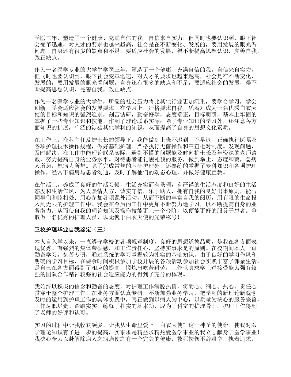 卫校护理毕业自我鉴定.docx_第2页