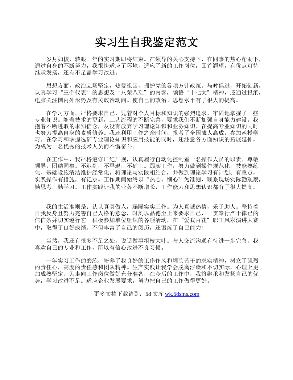 实习生自我鉴定范文.docx_第1页