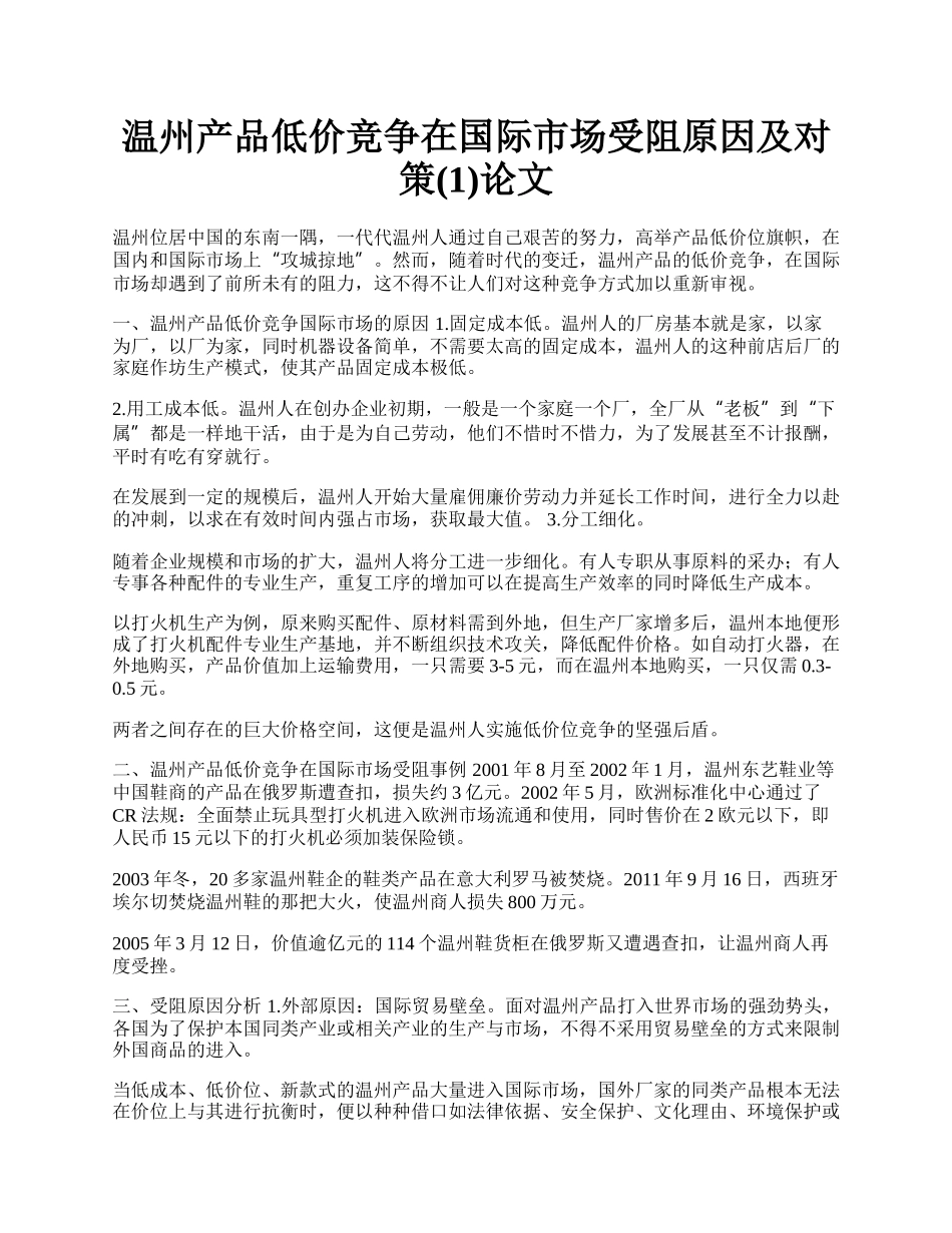 温州产品低价竞争在国际市场受阻原因及对策(1)论文.docx_第1页