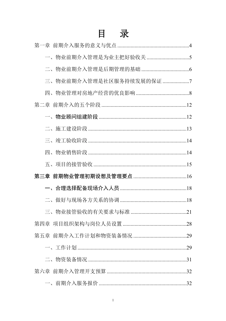 物业前期介入服务方案及管理要求.pdf_第1页