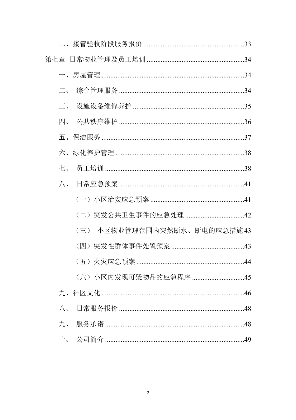 物业前期介入服务方案及管理要求.pdf_第2页