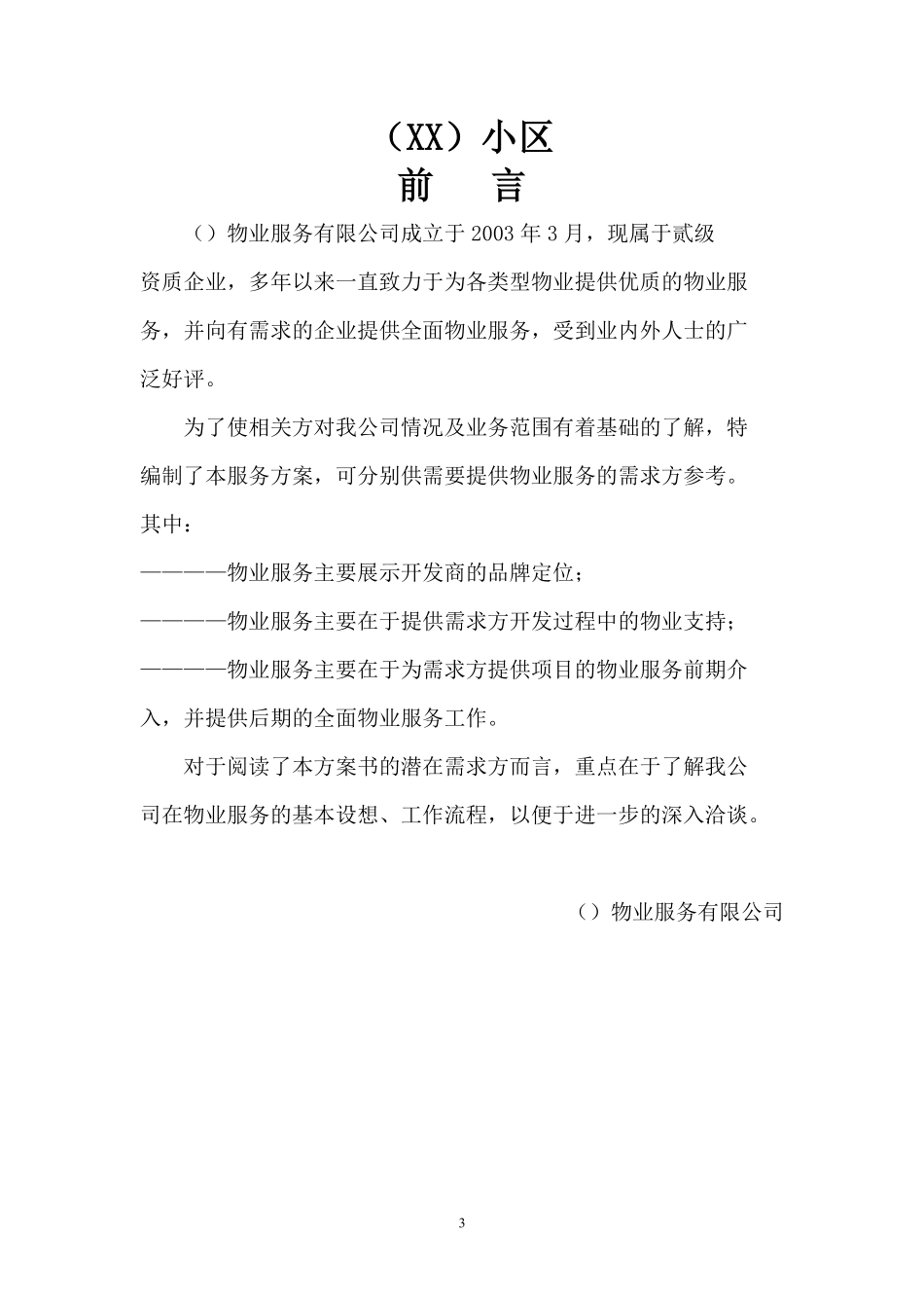 物业前期介入服务方案及管理要求.pdf_第3页