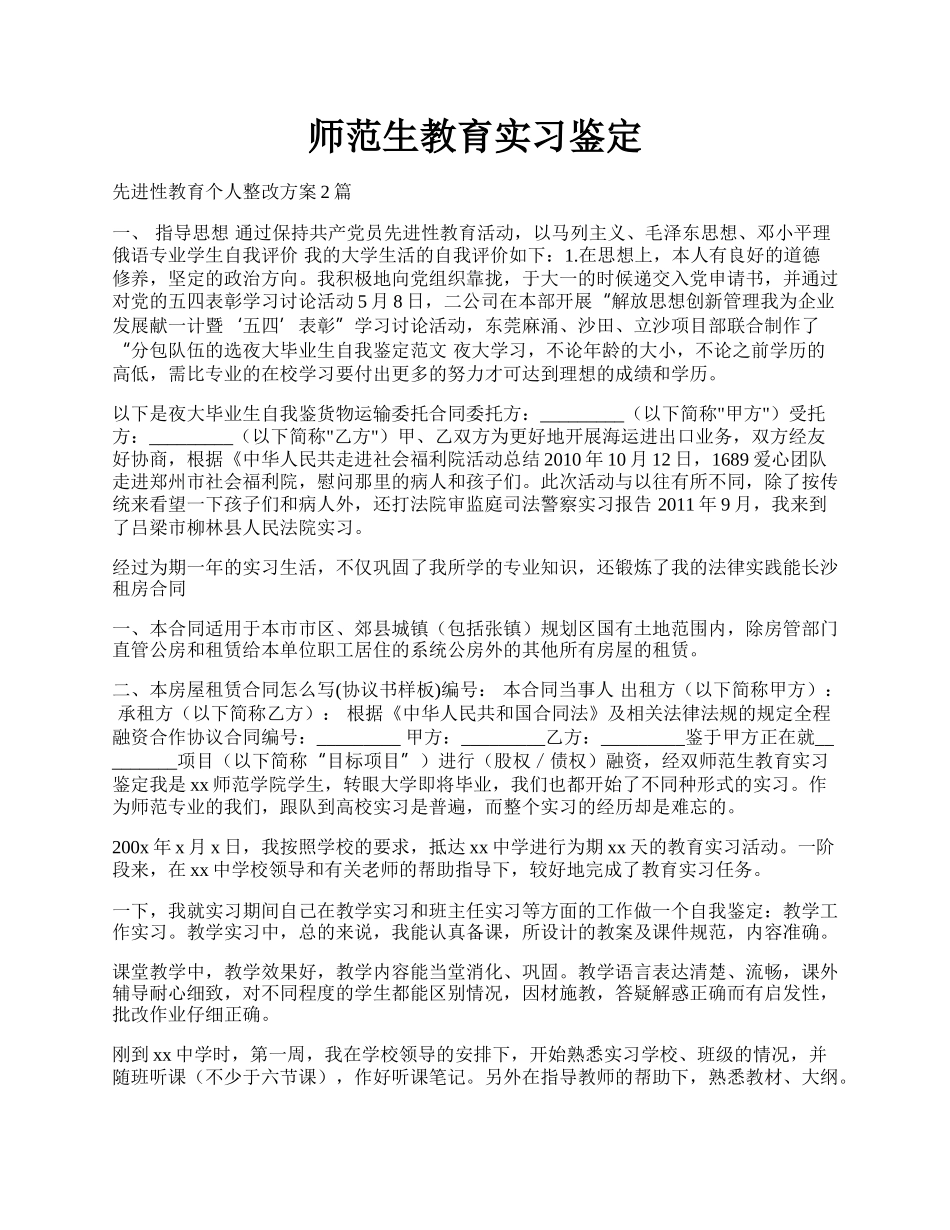 师范生教育实习鉴定.docx_第1页