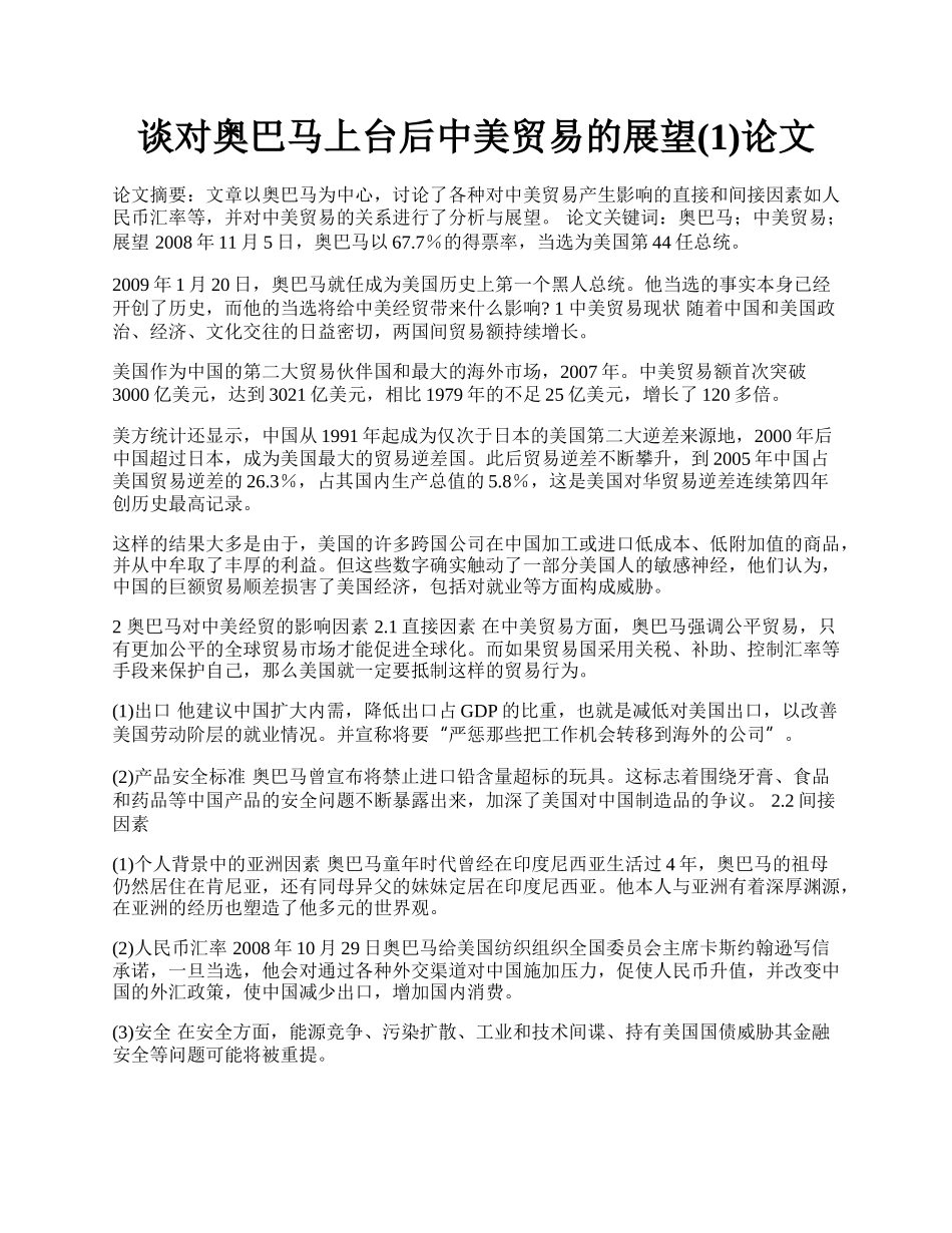 谈对奥巴马上台后中美贸易的展望(1)论文.docx_第1页