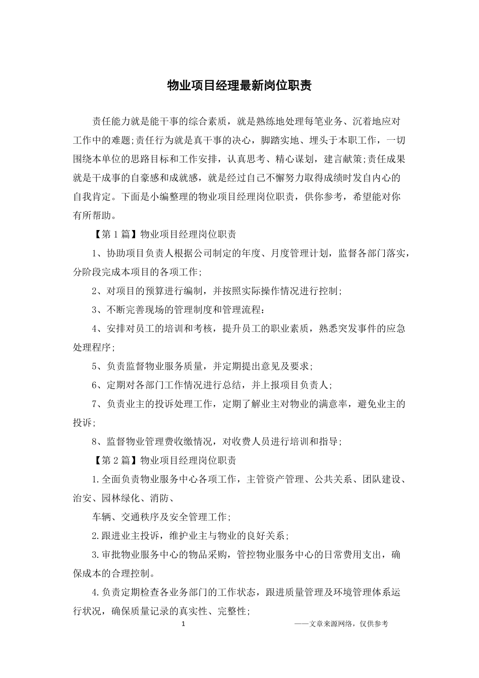 物业项目经理岗位职责最新版.pdf_第1页