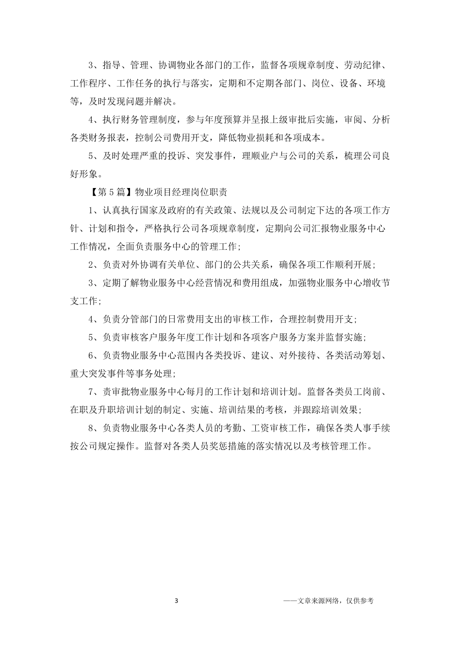 物业项目经理岗位职责最新版.pdf_第3页