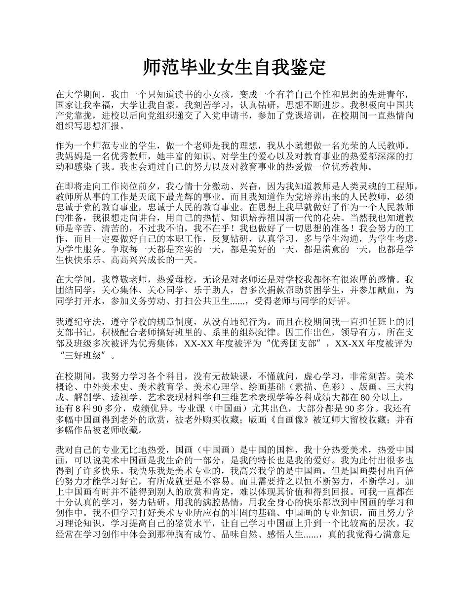 师范毕业女生自我鉴定.docx_第1页