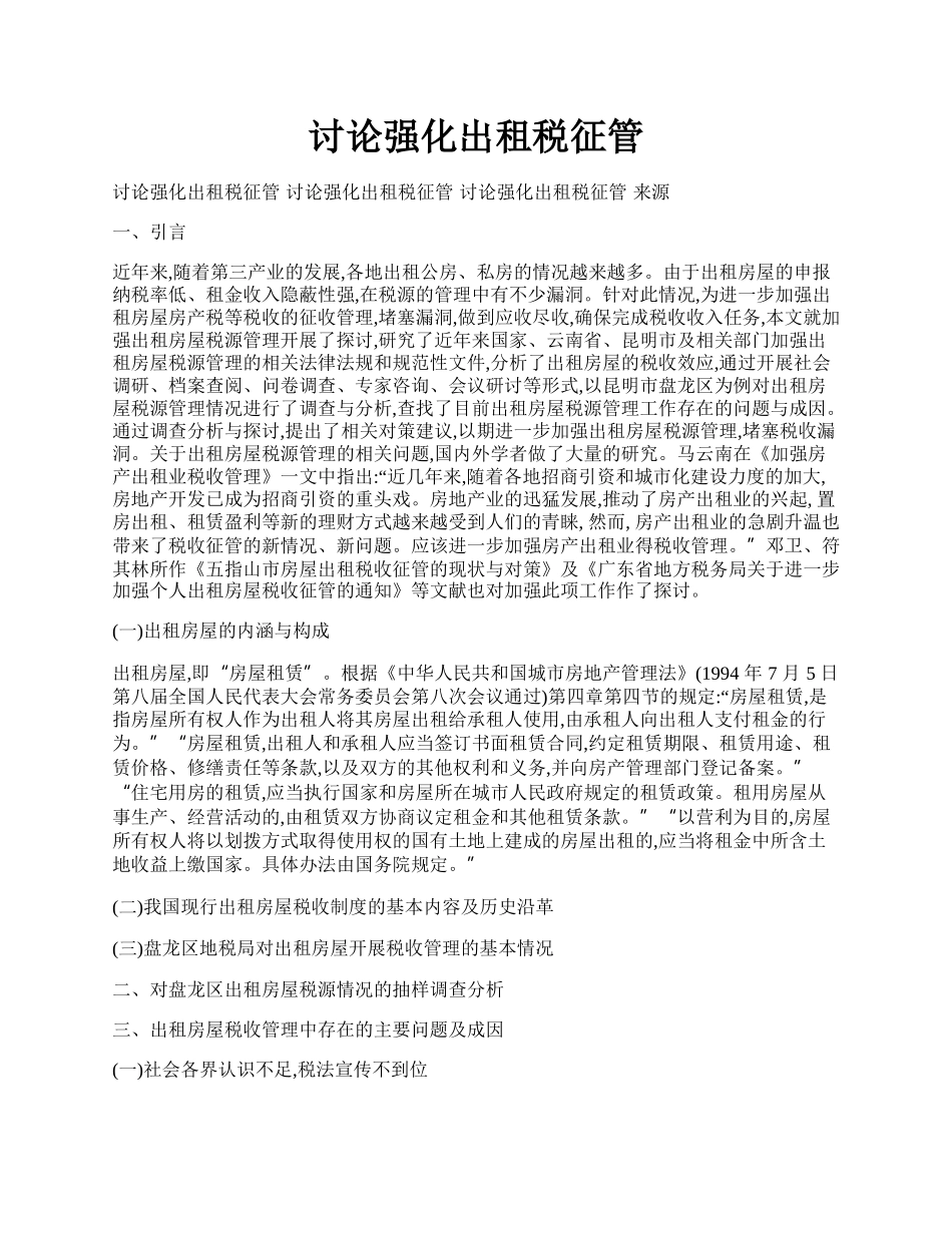 讨论强化出租税征管.docx_第1页