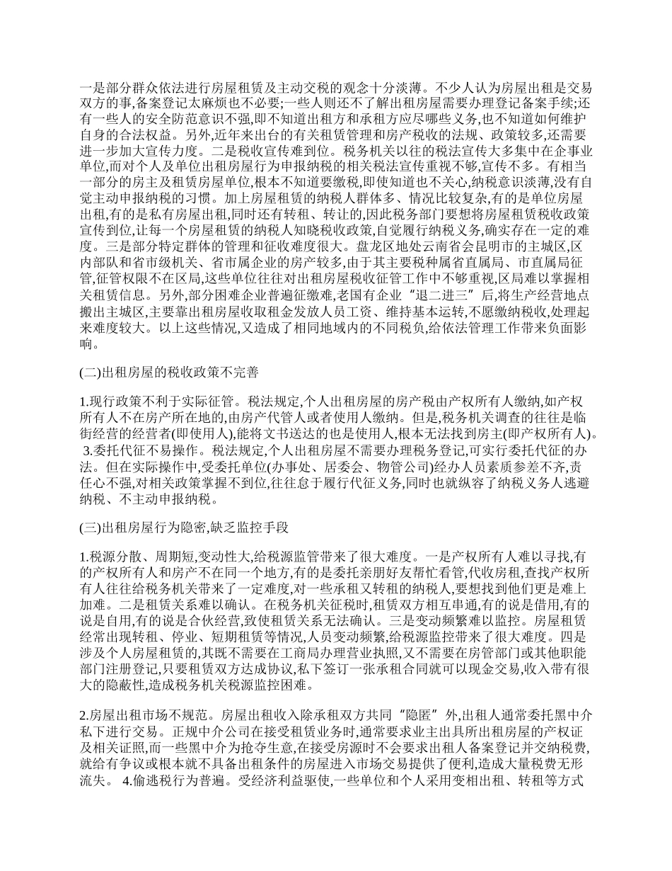 讨论强化出租税征管.docx_第2页