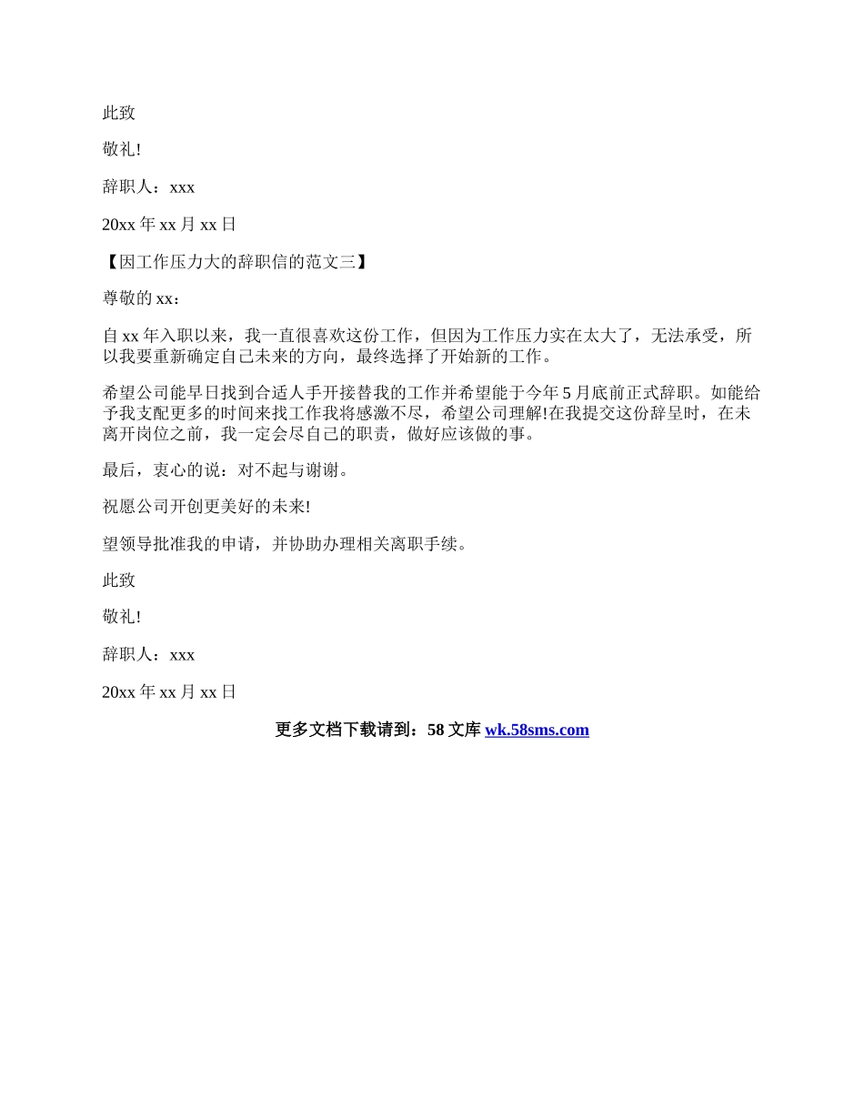 因工作压力大的辞职信的范文.docx_第2页