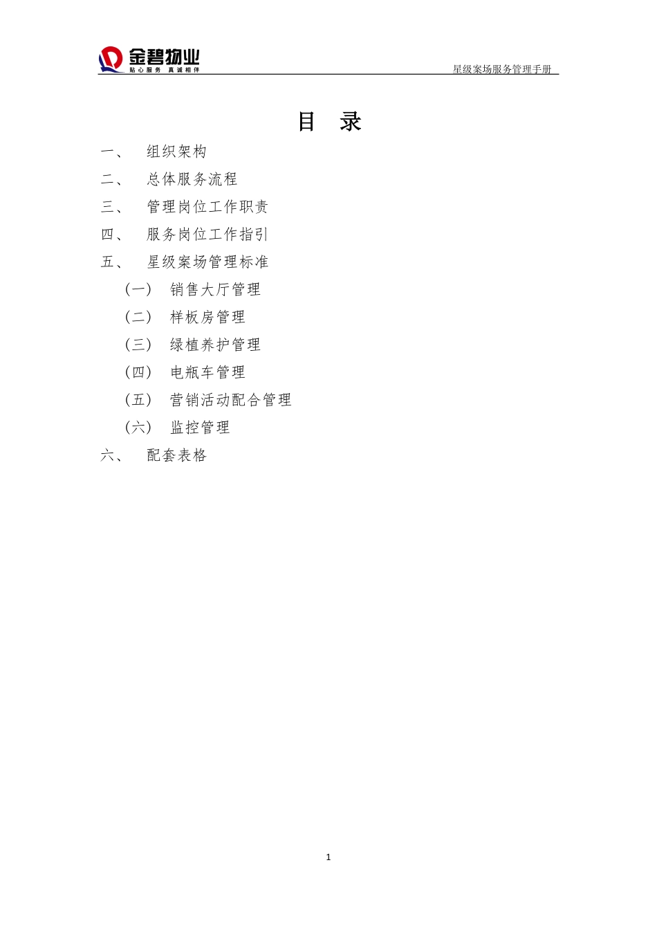 物业星级案场服务管理手册.pdf_第1页