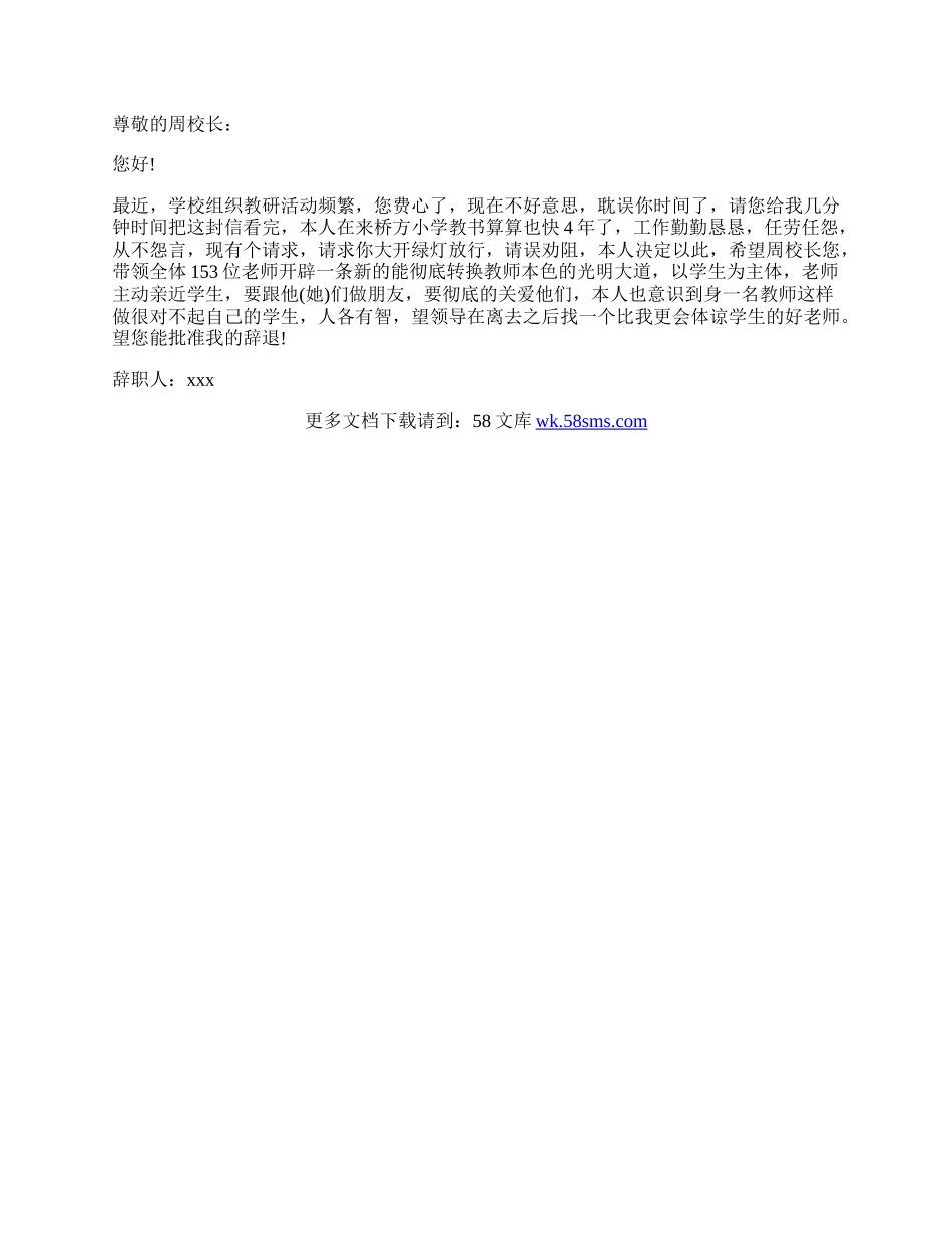 私立学校教师辞职信范文.docx_第2页