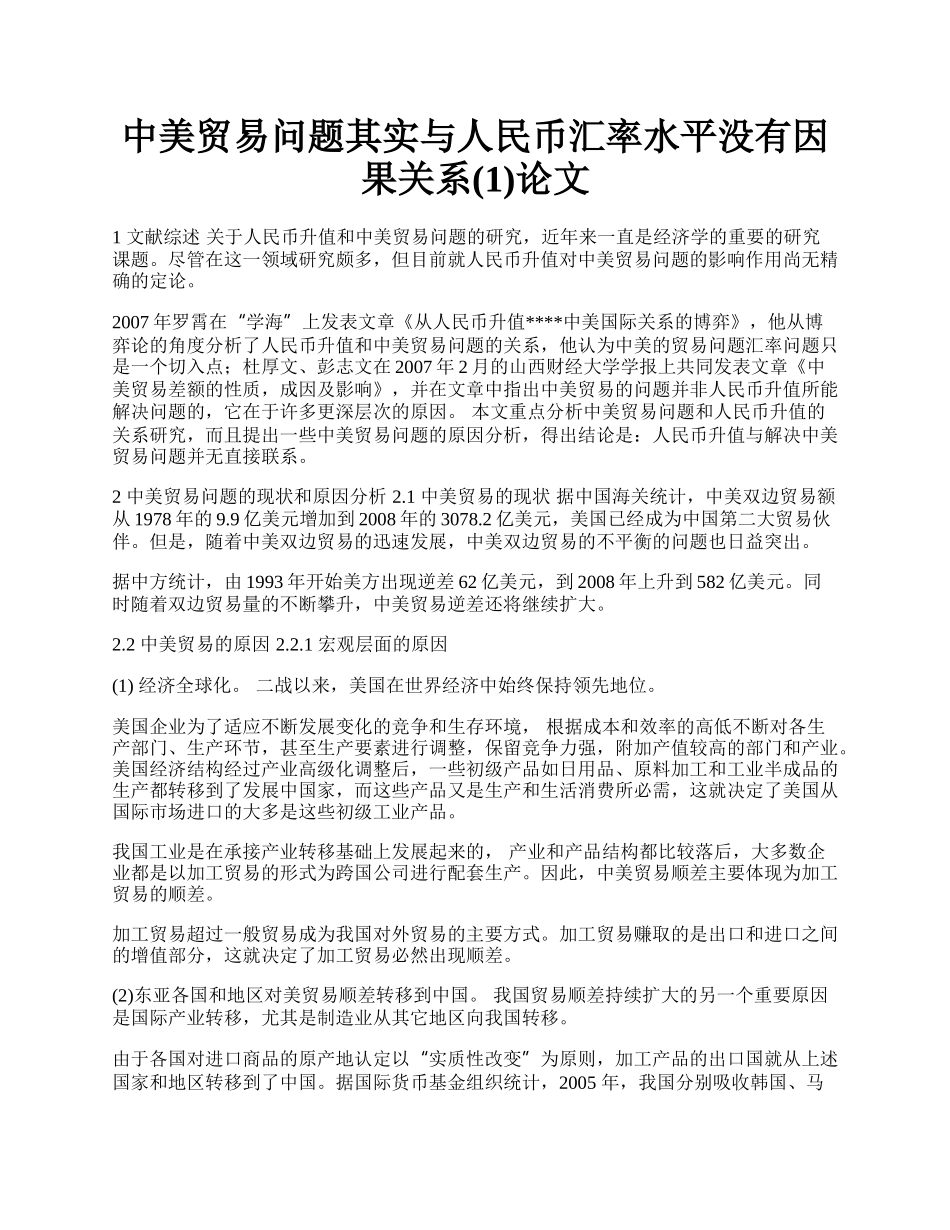 中美贸易问题其实与人民币汇率水平没有因果关系(1)论文.docx_第1页