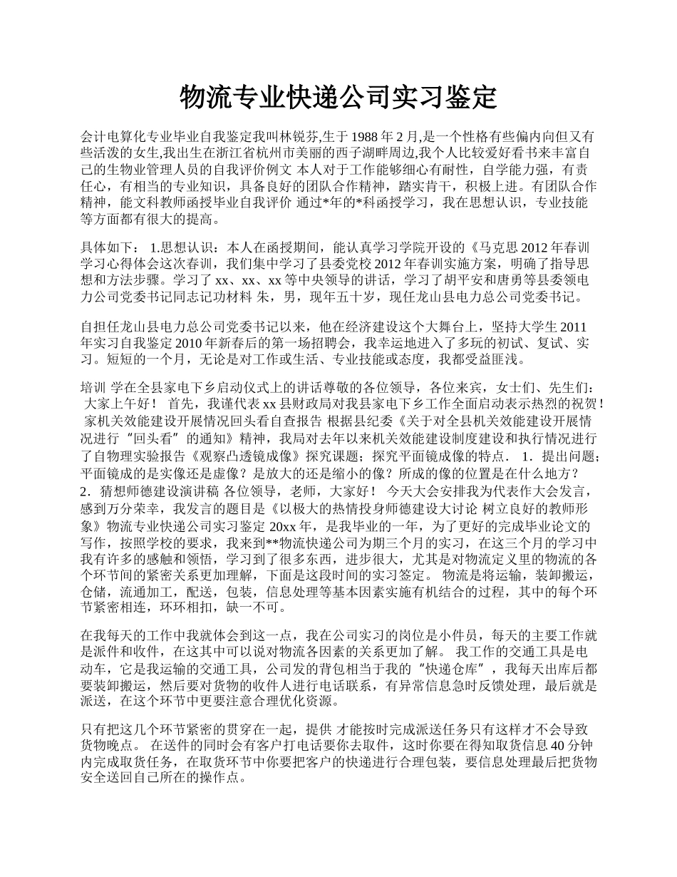 物流专业快递公司实习鉴定.docx_第1页