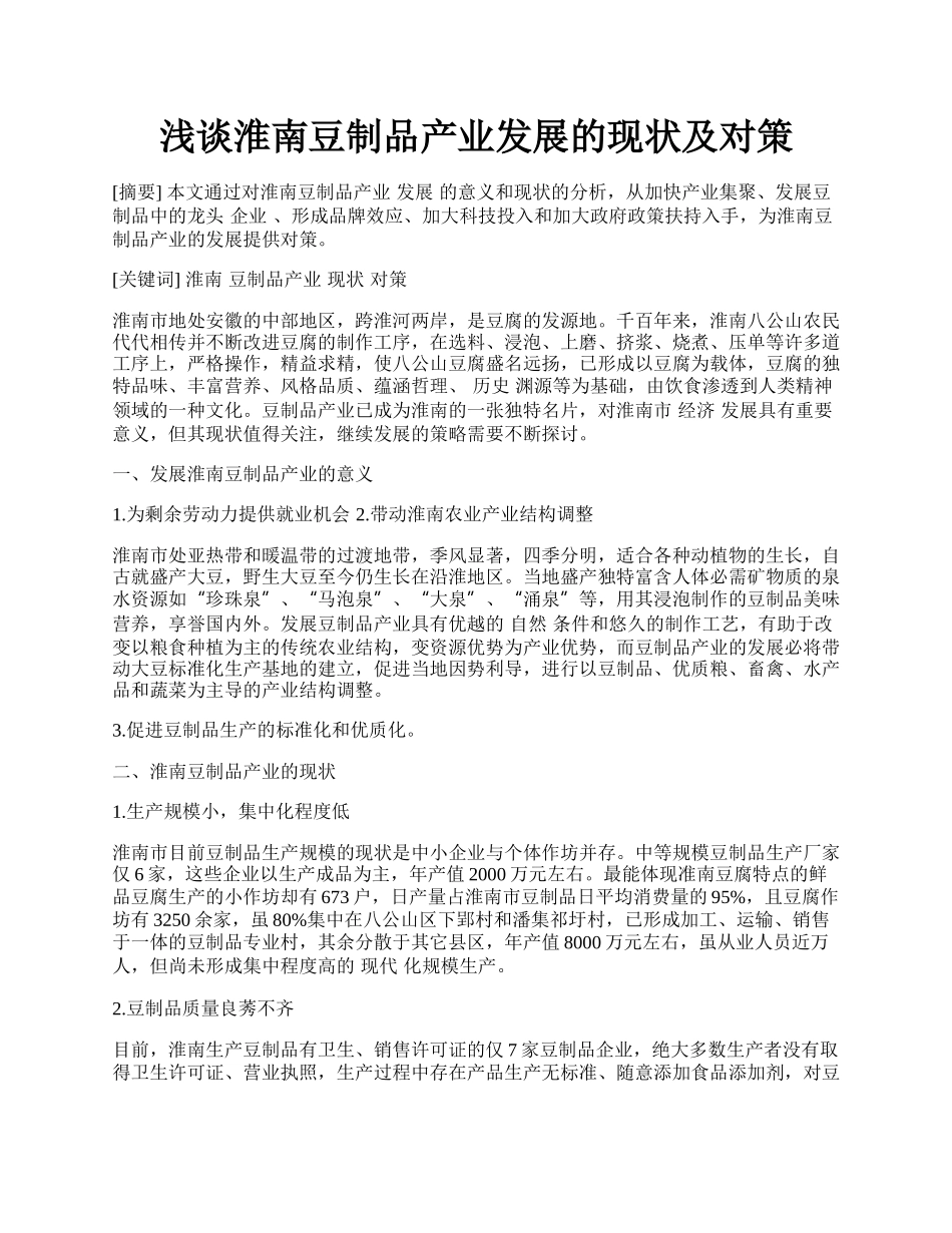 浅谈淮南豆制品产业发展的现状及对策.docx_第1页