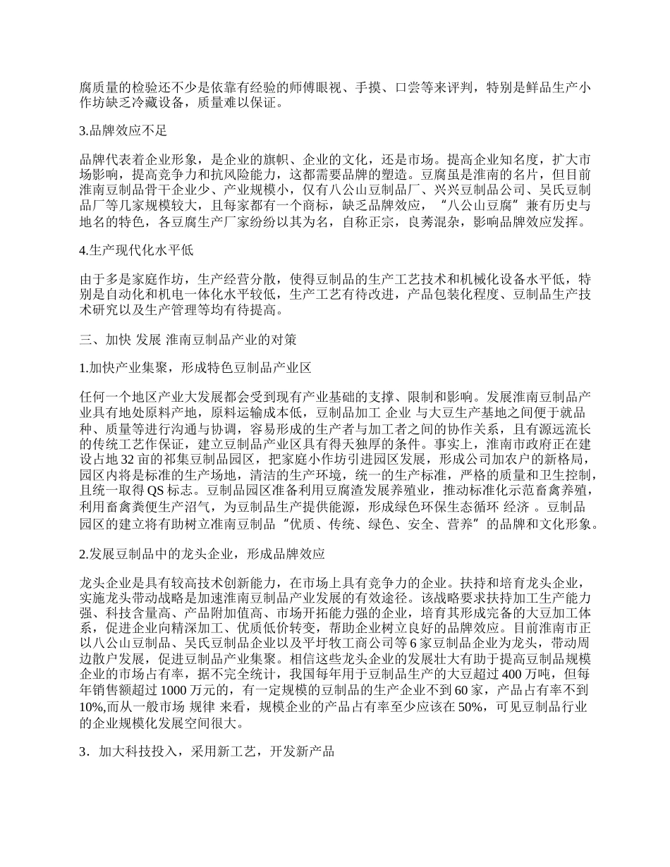 浅谈淮南豆制品产业发展的现状及对策.docx_第2页