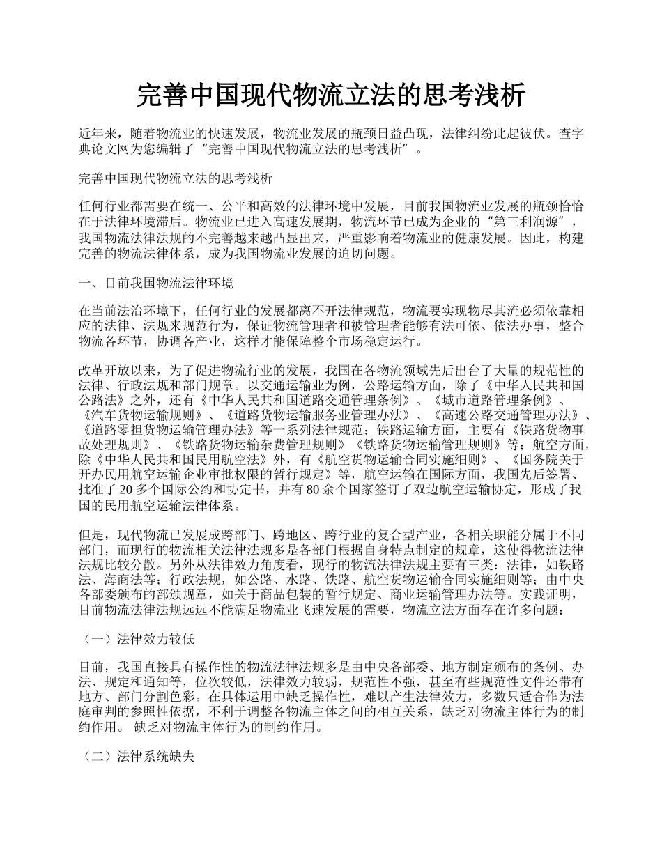 完善中国现代物流立法的思考浅析.docx_第1页