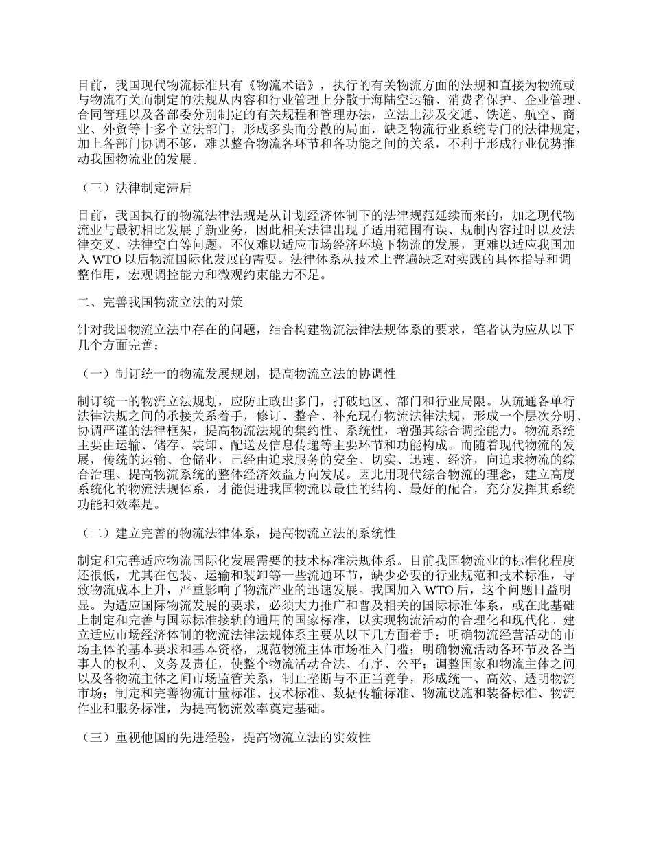 完善中国现代物流立法的思考浅析.docx_第2页