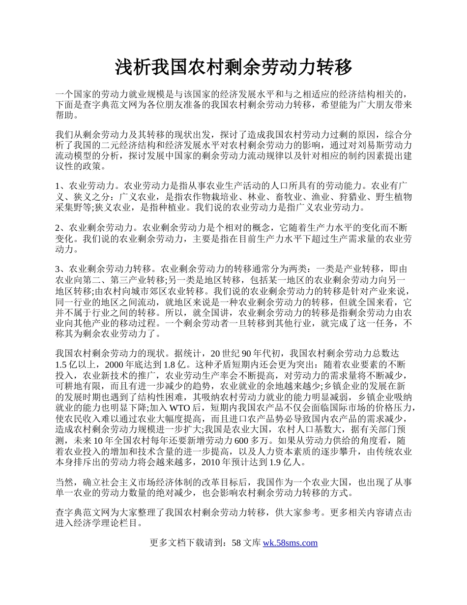 浅析我国农村剩余劳动力转移.docx_第1页