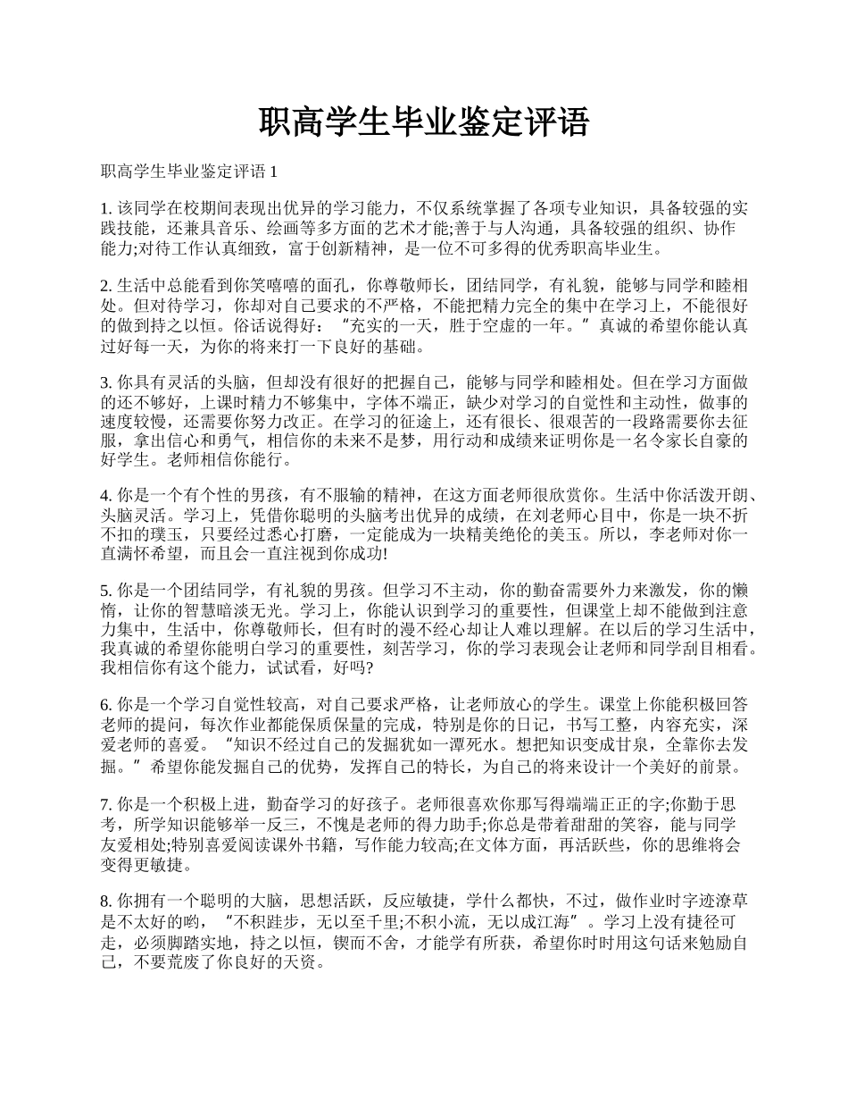 职高学生毕业鉴定评语.docx_第1页