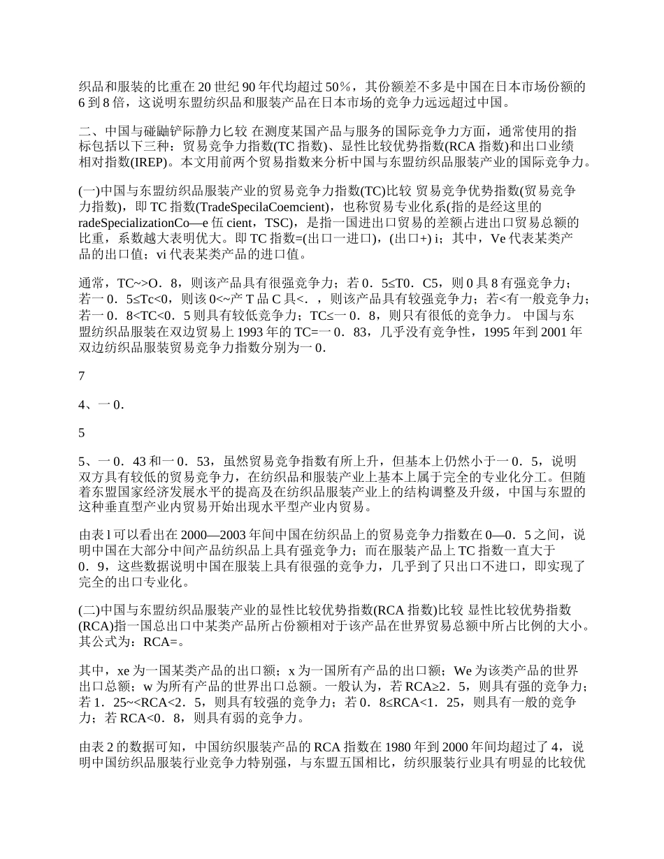 中国与东盟纺织品服装贸易的国际竞争力比较(1)论文.docx_第2页